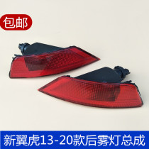 Suitable for 13-20 models of new Wing Tiger rear fog lights rear bar lights rear bumper lights rear bumper lights tail light reflectors