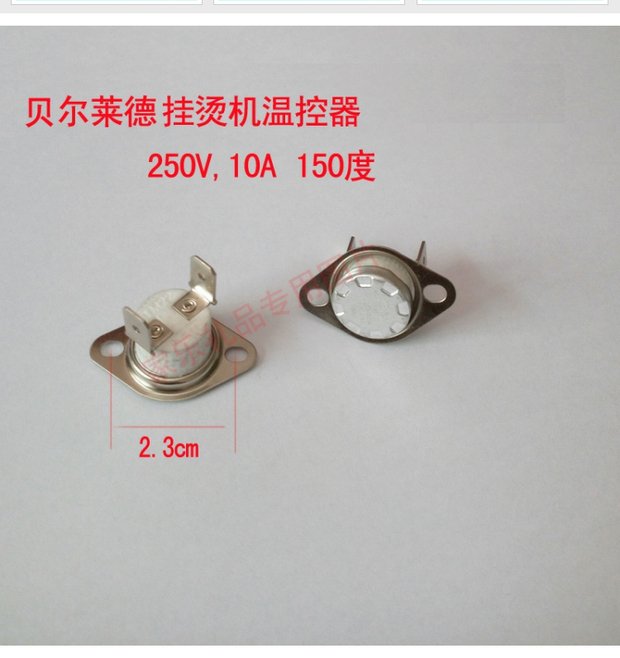 贝尔莱德挂烫机配件 温控器 温控开关 温控器 250v 10a 150度通用