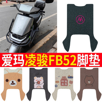 ແຜ່ນຮອງຕີນລົດໄຟຟ້າ Emma Lingjun FB52 TDR3235Z waterproof pad battery car foot pedal leather foot pad pedal pad