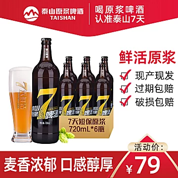 泰山原浆啤酒7天鲜活720ml*6瓶[4元优惠券]-寻折猪