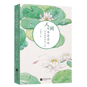 人间有味是清欢苏东坡的诗词人生吕远洋著苏东坡传记书籍古诗词苏轼诗词全集赏析苏东坡词传苏轼诗集词集苏东坡文集人物传记苏轼传