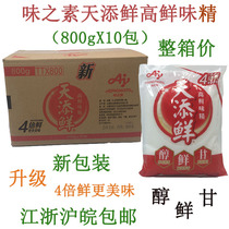 (Upgrade new packaging 4 times fresh) Delicious Vegetarian Day Added with MSG 800g * 10 Packs of Fresh MSG High Fresh MSG