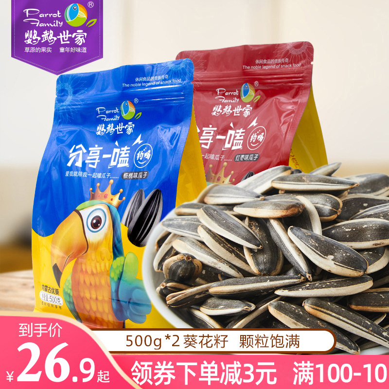 鹦鹉世家 葵瓜子 500g*2袋