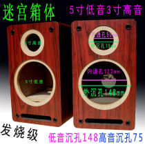 Maze speaker empty box wooden 5-inch 5-inch bass 3-inch treble bookshelf audio shell outer diameter 148 speakers