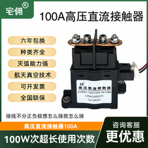High-power high-voltage DC contactor 100A relay 12V24V control high-voltage electric vehicle charging pile
