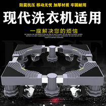 Applicable to modern XQB55-HAS103 75-has801z wave wheel washing machine base stainless steel fixed mobile frame