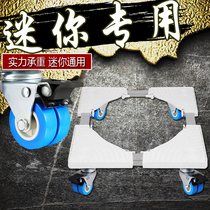 Suitable for Haier automatic mini washing machine base EBM33-R178 mobile wheel tripod pad high bracket