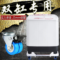 Suitable for Haier XPB90-699S 120-899s semi-automatic double cylinder washing machine base mobile fixed bracket