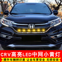 Suitable for Honda crv Hao shadow net light Anti-fog light Modification special day light Warning light Spot light Small yellow light