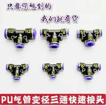 Pneumatic element tracheoplastic quick connector Quick-insert PU-4 6PE-8 10 three-way change diameter conversion quick plug