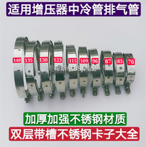 Truck supercharger clamp exhaust pipe Stainless steel intercooler pipe Double-layer slot clip Exhaust corrugated hose clip