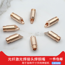Laser handheld welding machine accessories ten thousand Shunxing D Tip Wire red copper welding mouth