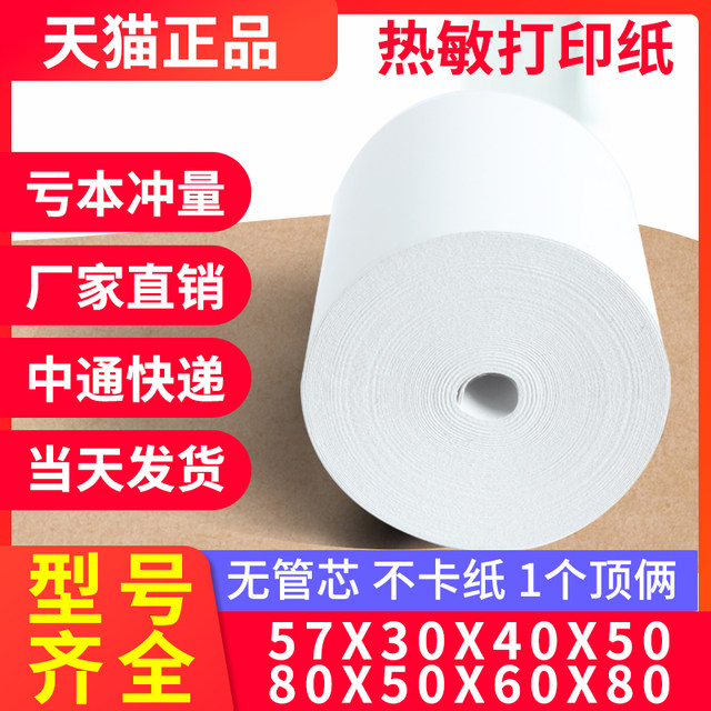 Cashier paper po57x30x35x40 cash register printing paper 58 wide ps80x50x60x80mm Meituan takeaway printer paper 5.5 note paper 55mm universal small roll thermal paper small roll paper Cashier paper po57x30x35x40 cash register printing paper 58 wide ps80x50x60x80mm Meituan takeaway printer paper 5.5 note paper 55mm universal small roll thermal paper small roll paper