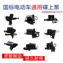 National standard electric battery car General brake upper pump front and rear left and right disc brakes upper pump assembly accessories disc brake upper pump