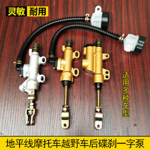 Motorcycle sports car off-road vehicle brake pump Northern Lights Golden Eagle Horizon Fujianglong rear brake pump word pump