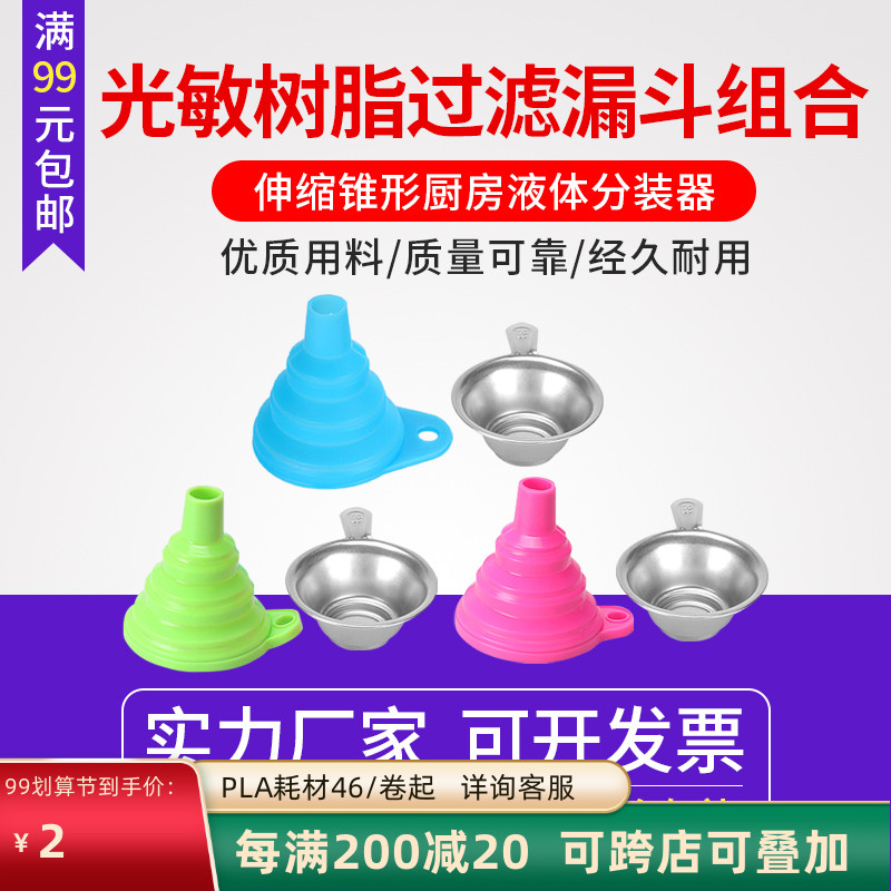 Light-curing photosensitive resin consumables filter recovery tool retractable folding silicone residue separatory small funnel