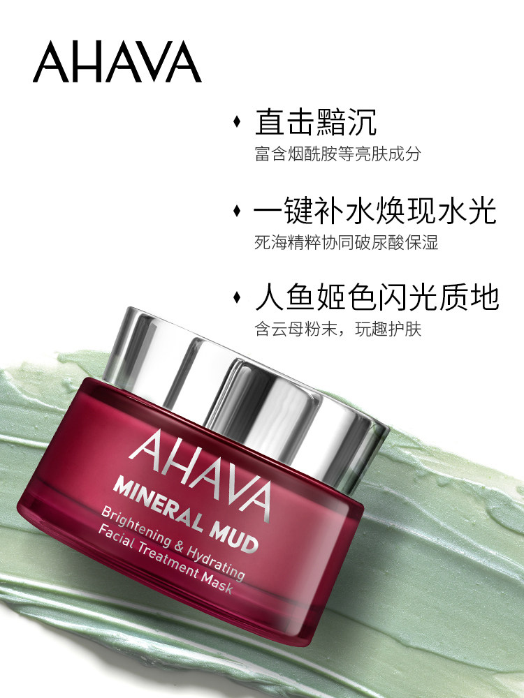 ahava人鱼姬面膜矿物死海泥光透保湿补水泥膜