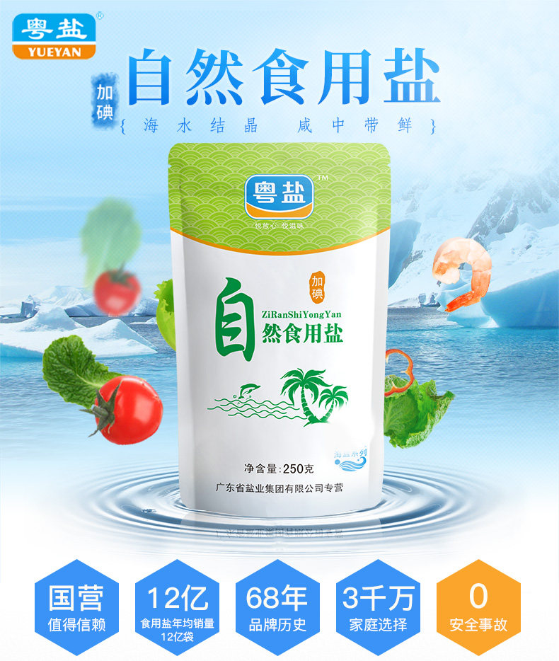 天猫粤盐 天然海盐加碘食用盐250g*10袋