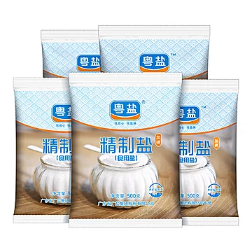 【粤盐】加碘精制盐食用盐500g*5袋[10元优惠券]-寻折猪