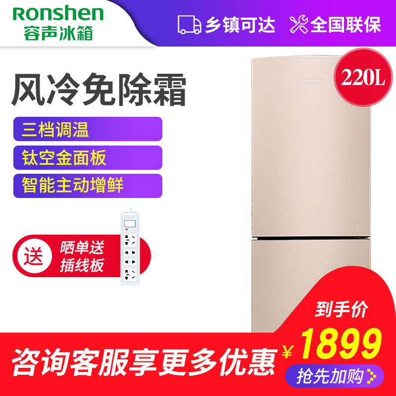 Ronshen-容声 BCD-220WKD1DE 风冷无霜家用节能两门双门电冰箱