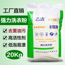 Strong washing powder Industrial degreasing and decontamination washing powder Low foam large bag Hotel hotel laundry factory special 20kg