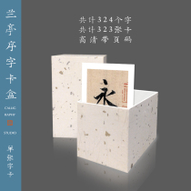 Zhiwen calligraphy brush calligraphy Lanting preface Yu Shinan Feng Chengsu Chu Suiliang Ke Jiusi copying the study room Collection