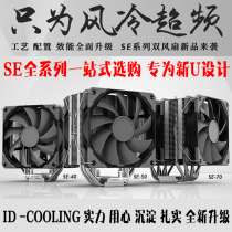 ID-COOLING SE-40 50 70 cpu radiator fan 4 5 7 heat pipe i5i7i9 intelam4
