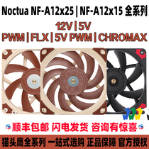Owl NF-A12x25 PWM a12x15 FLX ULN 5v case computer mute 12cm thin fan