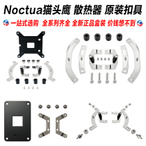 Owl Radiator Buckle NM-115x AM4 UXS L9aL9i i2011 D15 U9 U12 C14S