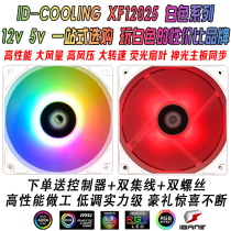 ID-COOLING XF12025 ARGB Shenguang AURA white 2cm temperature control silent chassis radiator fan