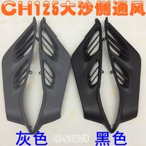 Water-cooled big sand side board CH125 big shark vent white sand vent board black sand toolbox board side ventilation net