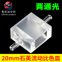 Quartz flow cuvette 20mm two sides light transmission two light transmission UV transmission integrated process