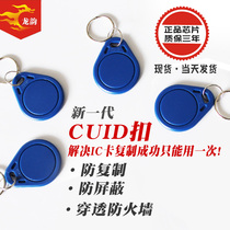 cuid card access card key chain anti-shield anti-copy induction elevator card can penetrate firewall IC card m1 card
