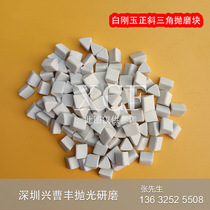 White corundum abrasive oblique triangle grinding stone polishing block coarse grinding polished chamfer deburring 1kg bulk retail