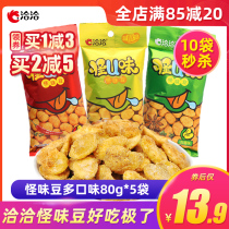 Qiaqia strange flavor beans 80g*10 bags Qiaqia strange U Broad beans nutmeg crab yellow spiced spicy snacks Snacks
