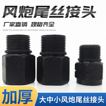 Large wind cannons tail wire joints small wind cannons tail joints female joints 2 points 3 points 4 wind cannons inner and outer silk joints