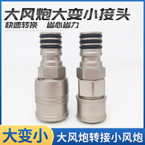 Large wind cannons switching small wind cannons quick joint tracheostomas big smaller conversion joints male head mother head air pump air compressor