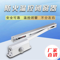 Fireproof window thermostat window closer Window closer Thermostat support rod fuse positioning device for inside and outside opening