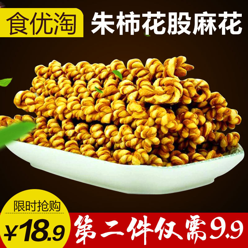 山西运城特产临猗朱柿花股纯手工麻花410g嘎嘣脆小麻花休闲食品_7折