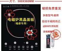 Suitable for the Supporal induction cookers panel SDHC17X-210 SDHC17K-210 C21-SDHC20 C21-SDHC20