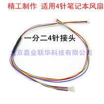 Suitable for Dell DELL M18 upgrade graphics card 4-pin 1-point 2 adapter 4-pin extension cable Laptop fan cable