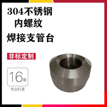 304 stainless steel internal thread welding branch bench high pressure pipe seat welding forged welded pipe seat 4 points 6 points 1 inch