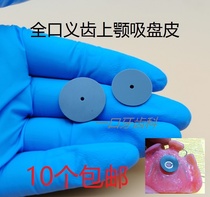 Dental denture suction cup upper jaw suction cup full mouth movable denture suction cup leather cushion upper jaw suction cup