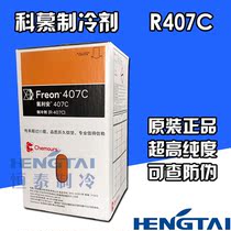 Chemours DuPont refrigerant R407C environmentally friendly refrigerant refrigerant freon net weight 10KG can be checked anti-counterfeiting