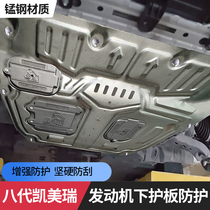 Suitable for 18-21 8 generations 8th generation Kemei Rui engine Lower protective plate Original car manganese steel Decorative Retrofit Accessories