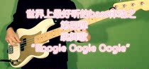 world‘s best bass grooves #4 Boogie Oogie Oogie