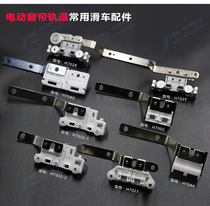 Electric curtain rail accessories Jialice opening and closing curtain rail Shangfei rail pulley Duya rail straight rail slider accessories