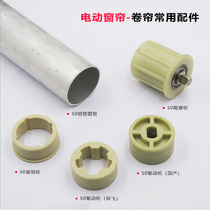 Electric roller blind curtain accessories 50 round tube electric canopy curtain aluminum tube drive tail plug wheel with 35 tubular motor