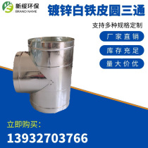 Galvanized tin T-shaped three-way exhaust exhaust dust pipe connection ventilation pipe factory direct sales Beijing