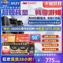 AMD Acrylic R5 5600G Boxed Fragment Microstar Motherboard CPU Set B550 Board U Display APU Board U Game